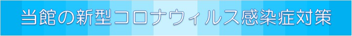 当館の新型コロナウィルス感染症対策