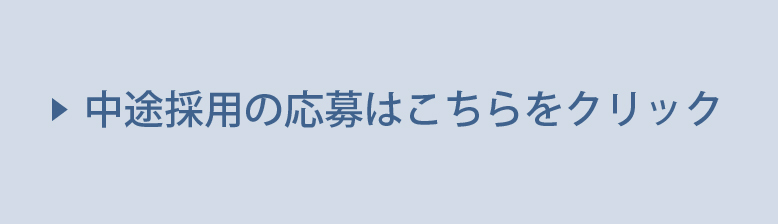 中途採用