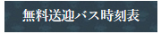 無料送迎バス時刻表