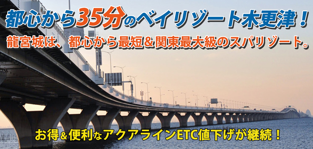 龍宮城ホテル三日月は、東京方面からのアクセスが大変便利です