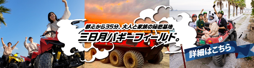 都心から35分、大人と家族の秘密基地 三日月バギーフィールド誕生。