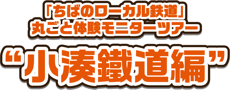 ツアー行程表｜「ちばのローカル鉄道」丸ごと体験モニターツアー“小湊鐵道編”