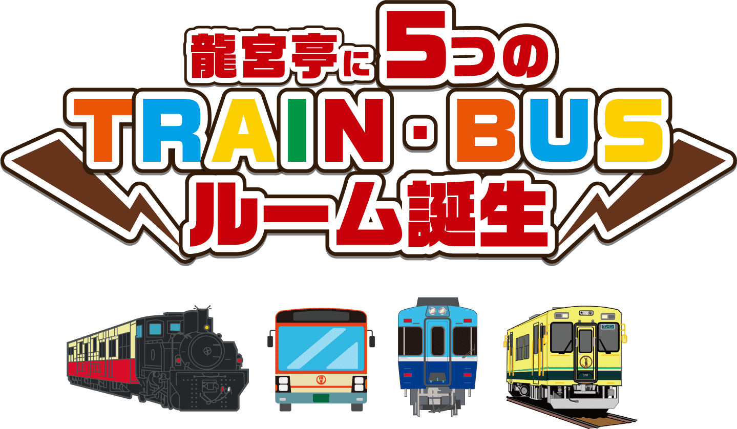 龍宮亭に5つのTRAIN・BUSルーム誕生