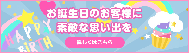 お誕生月のお客様に素敵な思い出を