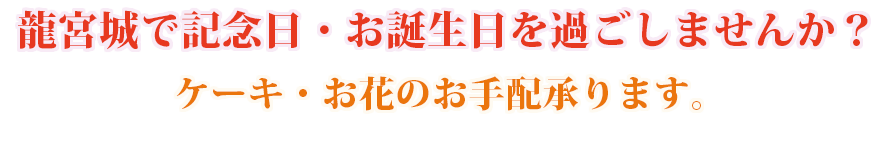 龍宮城で記念日を過ごしませんか