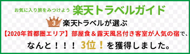 楽天トラベル 【2020年首都圏エリア】部屋食＆露天風呂付き客室が人気の宿