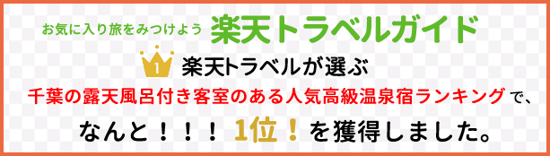 千葉の露天風呂付き客室のある人気高級温泉宿ランキング