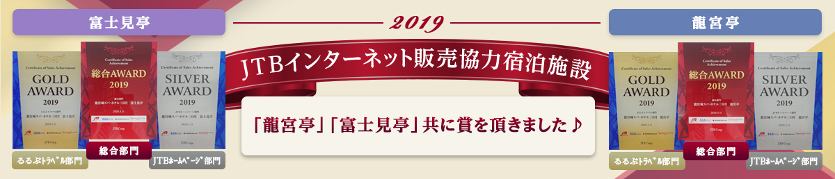 2019年“JTBインターネット販売協力宿泊施設”において、「龍宮亭」「富士見亭」共に賞を頂きました♪