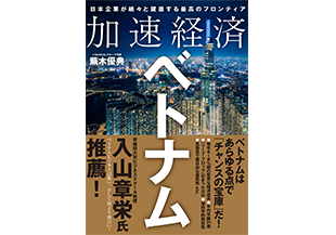 東洋経済新報社発行、「加速経済ベトナム」