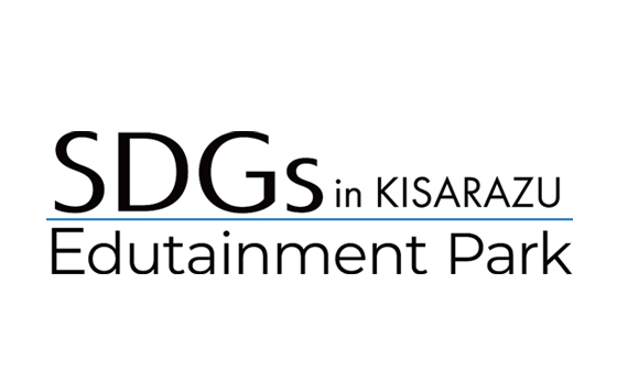 SDGs Edutainment Park in 木更津